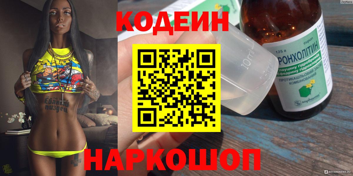 Кодеиновый сироп Lean Purple Drank  Вход с VPN  Новоуральск  Кодеин Purple Drank 